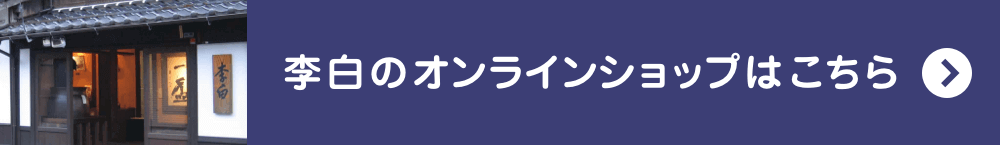 李白オンラインショップ
